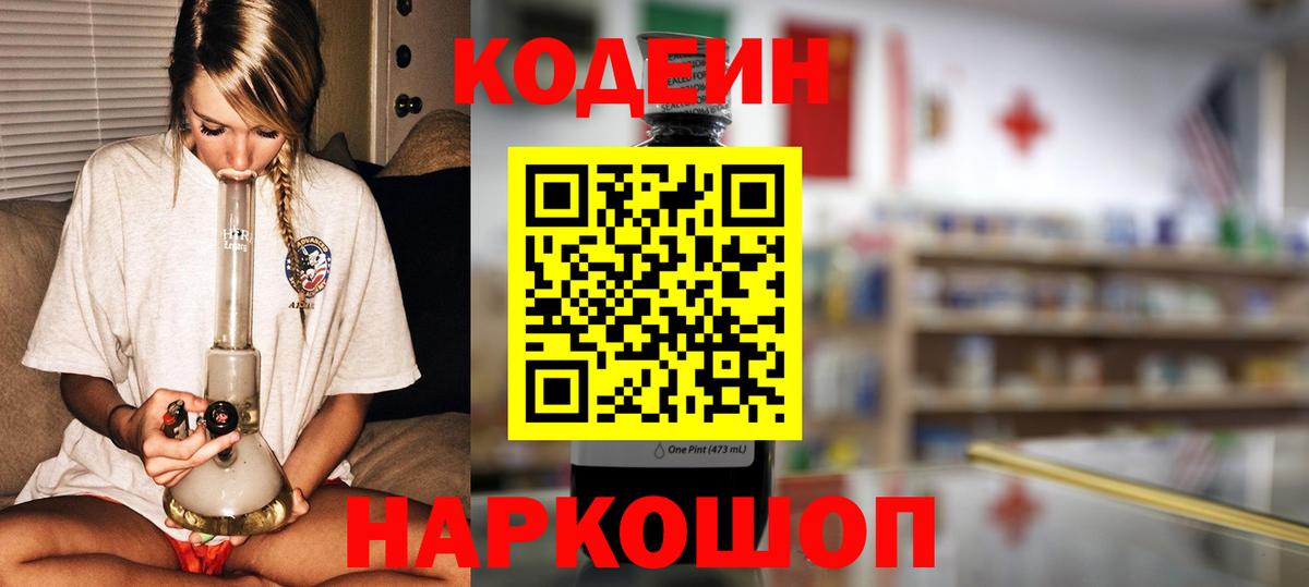 Кодеин Purple Drank  Вход с VPN  Кодеиновый сироп Lean Purple Drank  Йошкар-Ола 